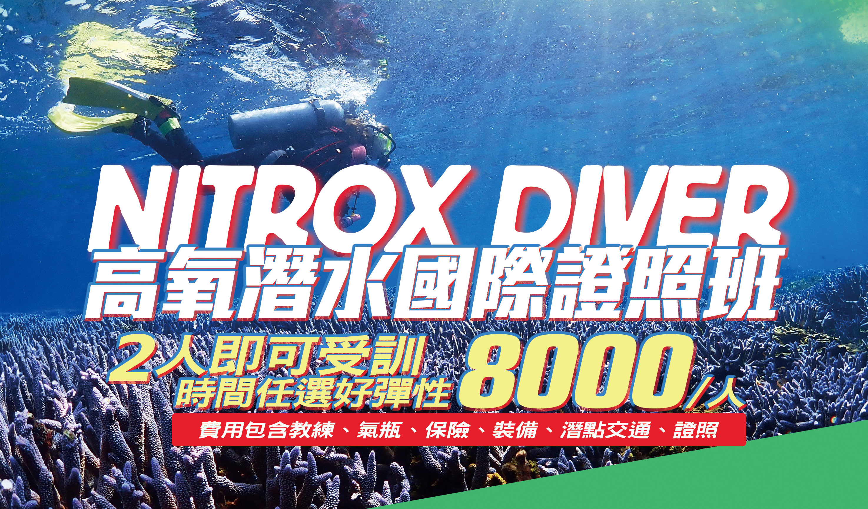 NITROX高氧國際證照(自由選擇時間)