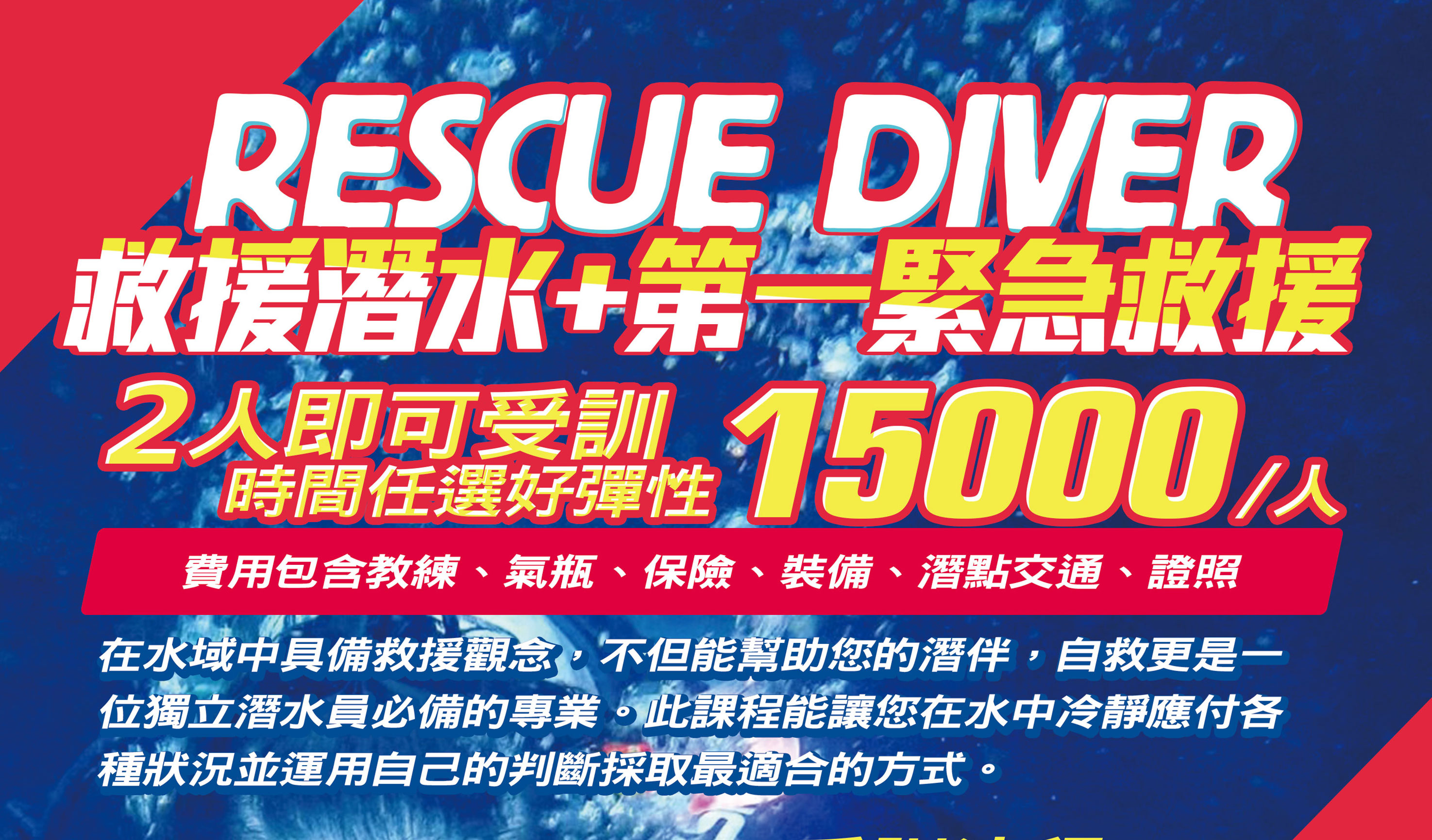 RESCUE救援潛水課程(自由選擇時間)
