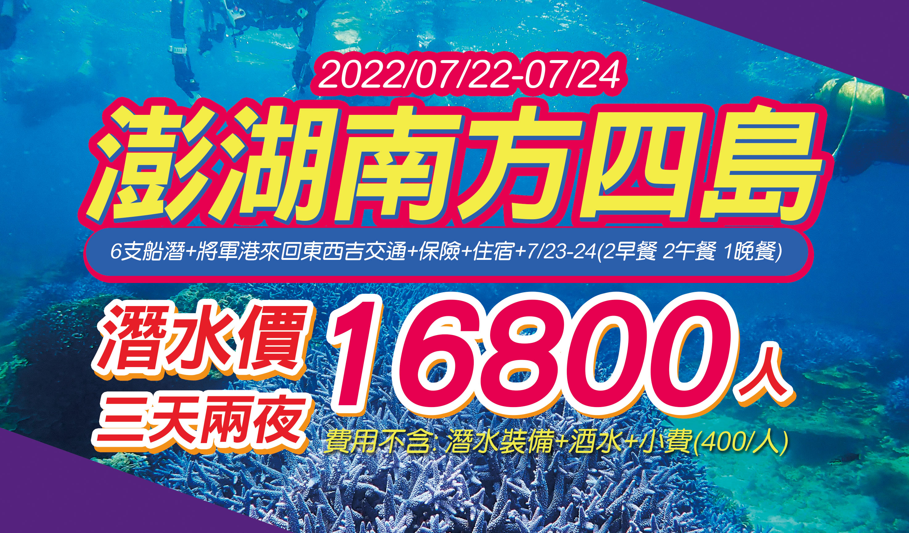 澎湖南方四島潛水 2022/7/22-7/24