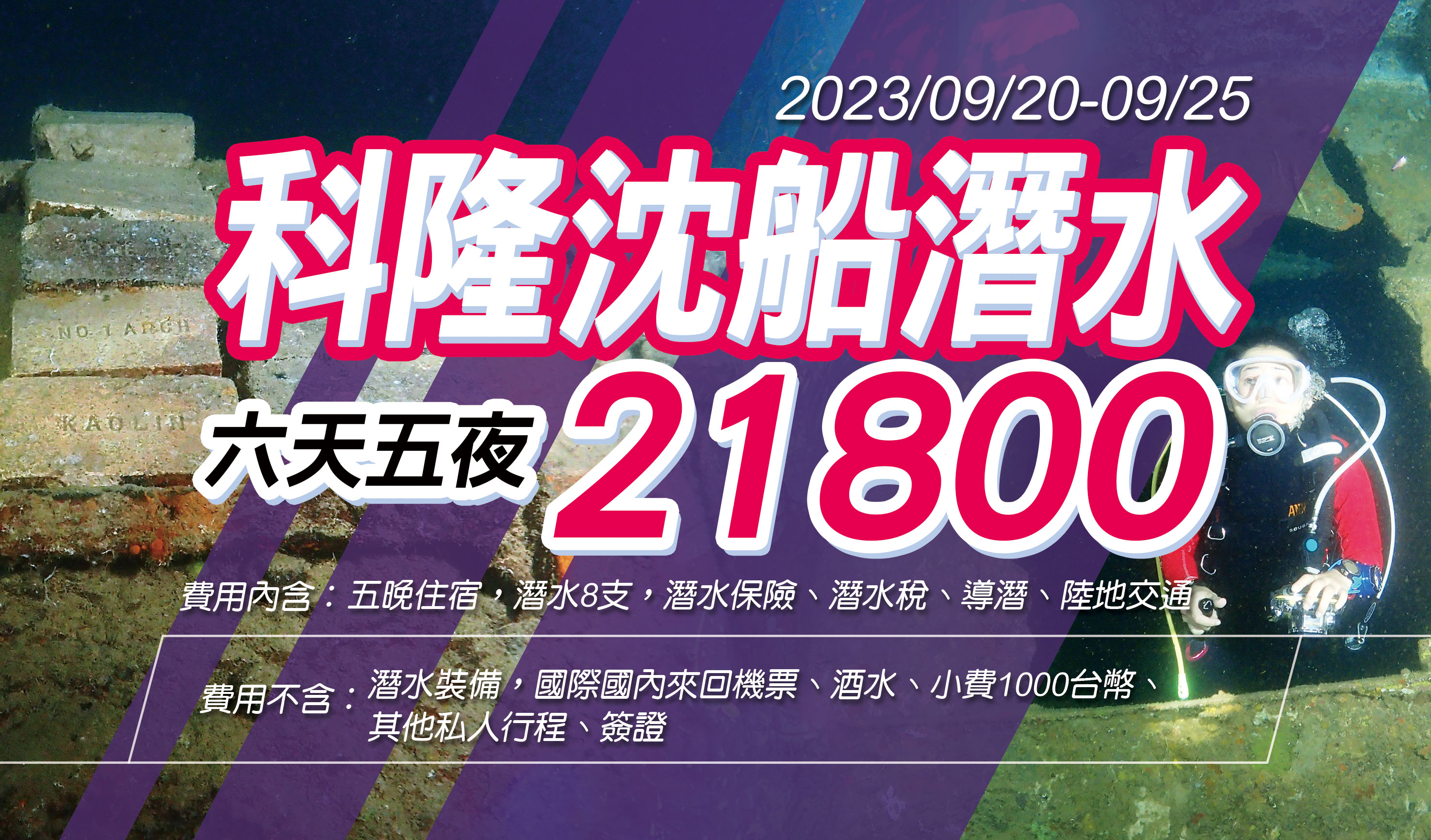 2023/9/20-2023/9/25 菲律賓科隆沉船潛水旅行