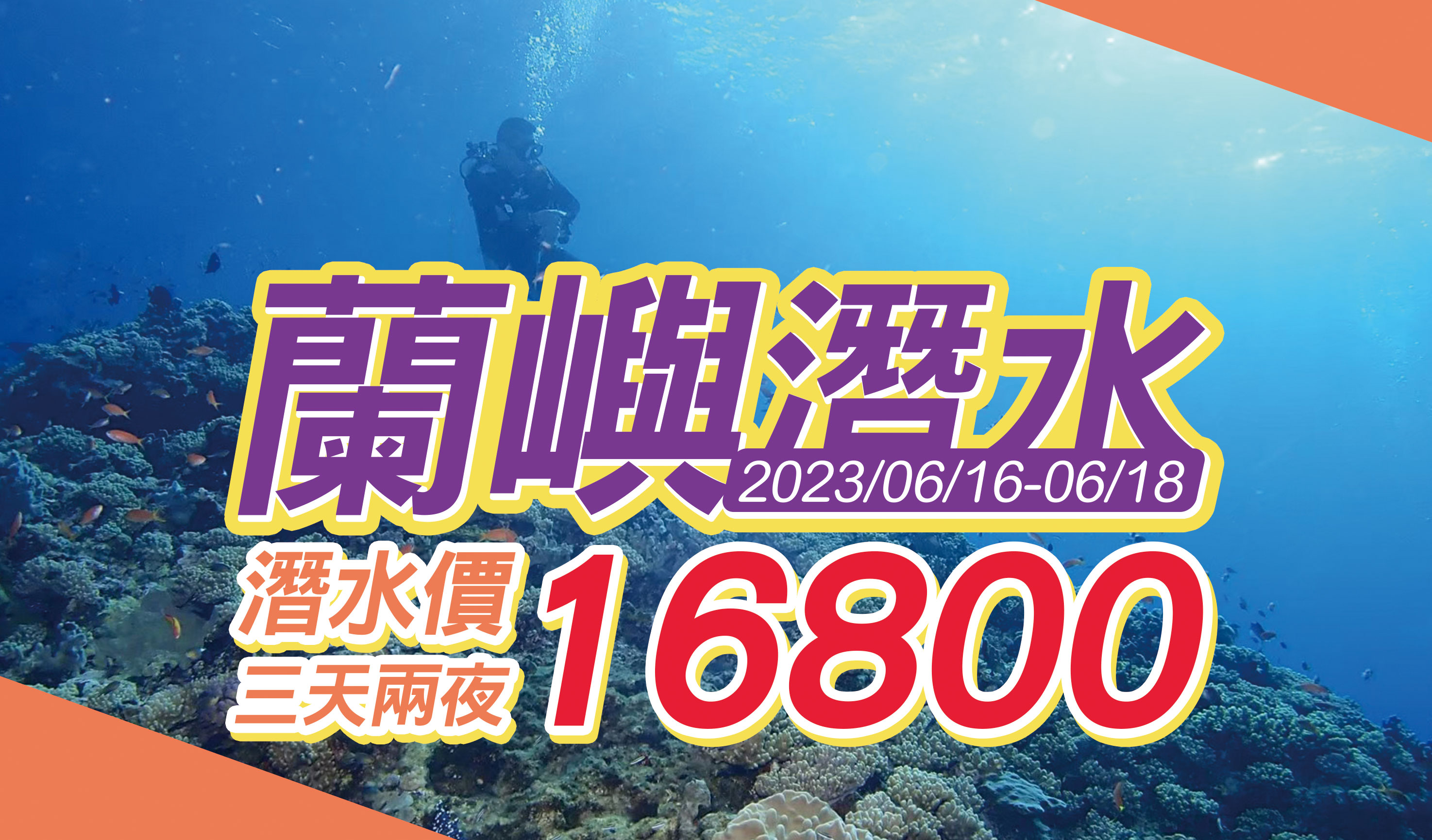2023/6/16-2023/6/18 蘭嶼秘境潛水三天兩夜