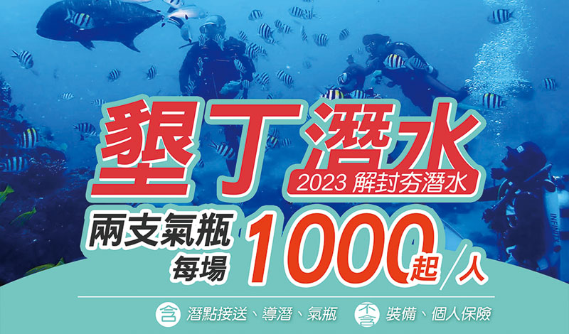 (2023/11/4~11/5)墾丁潛水活動公告!