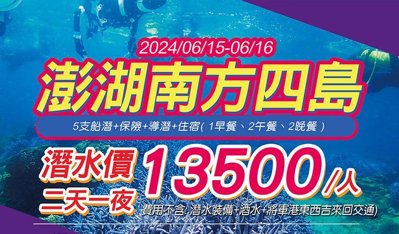 2024/6/15-2024/6/16 澎湖保證南方四島潛水旅遊(住宿東吉)二天一夜