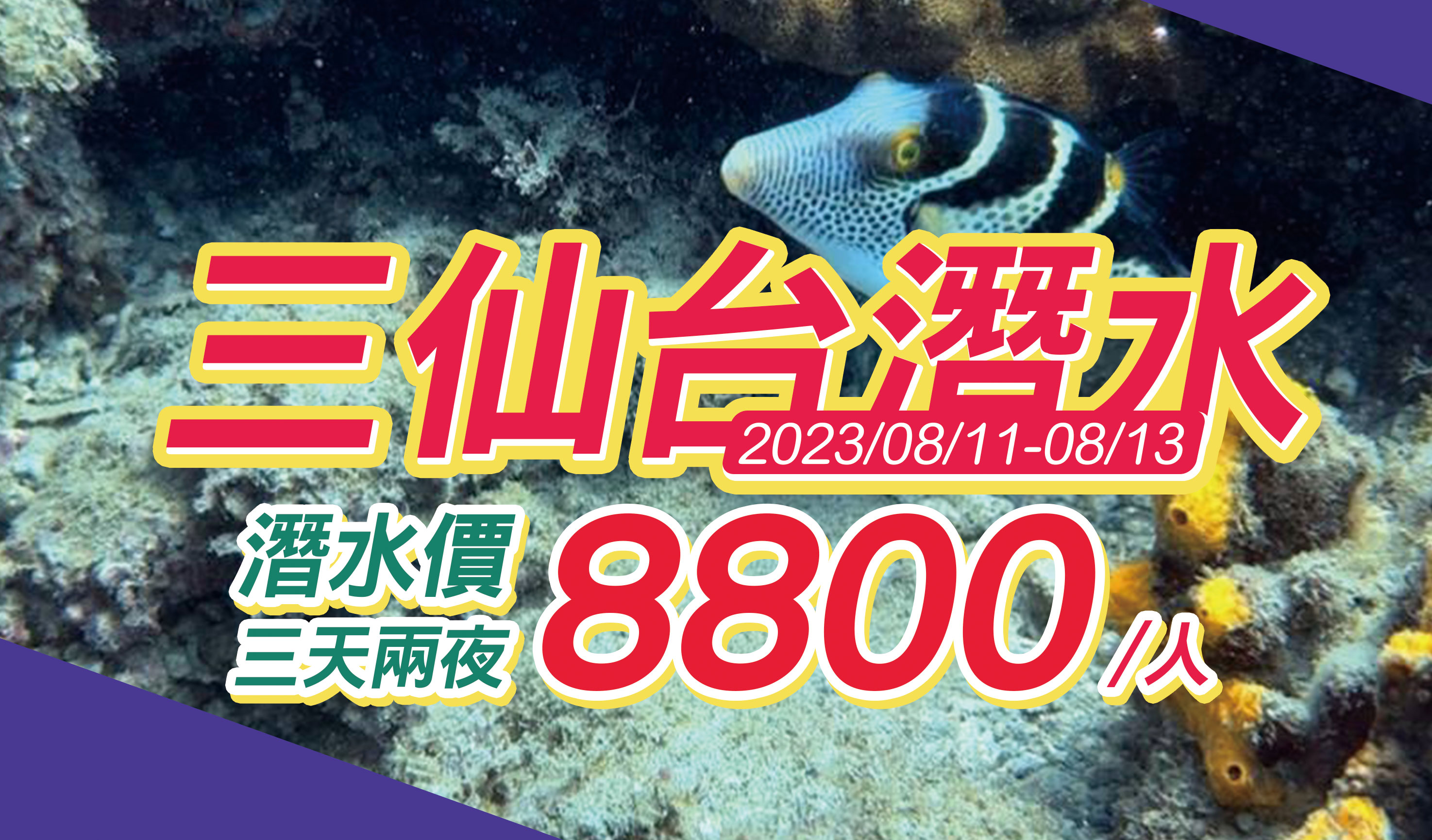 2023/8/11-8/13台東三仙台新興潛點船潛
