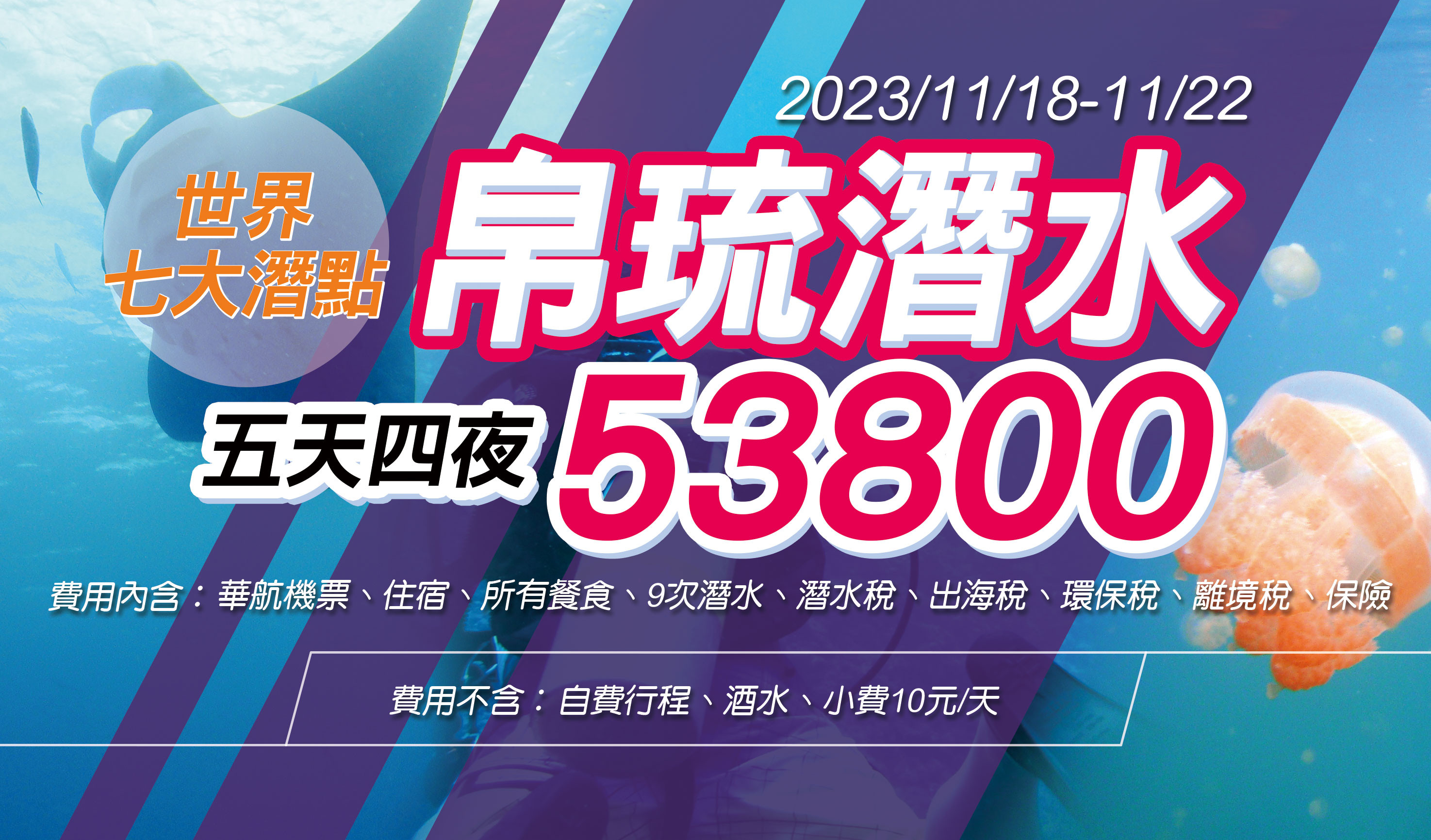 2023/11/18-11/22 世界七大潛點帛琉潛水 五天四夜(9次船潛)