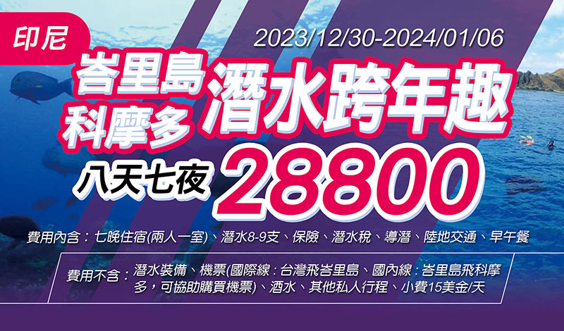 2023/12/30-2024/1/6 峇里島&科摩多潛水跨年旅遊