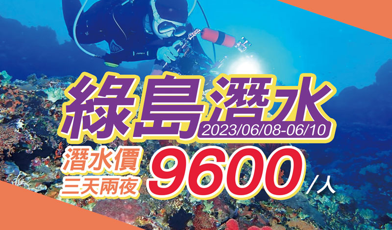 【綠島潛水】2023/6/8-6/10