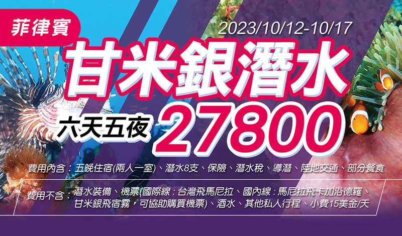 2023/10/12-2023/10/17 菲律賓甘米銀潛水活動