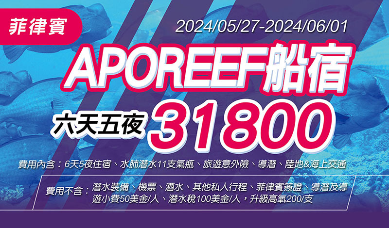 2024/5/27-/6/1【菲律賓APOREEF】船宿