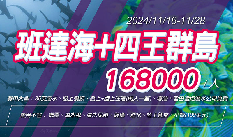 2024/11/16-2024/11/28   夢幻潛水班達海+四王群島)一次潛完