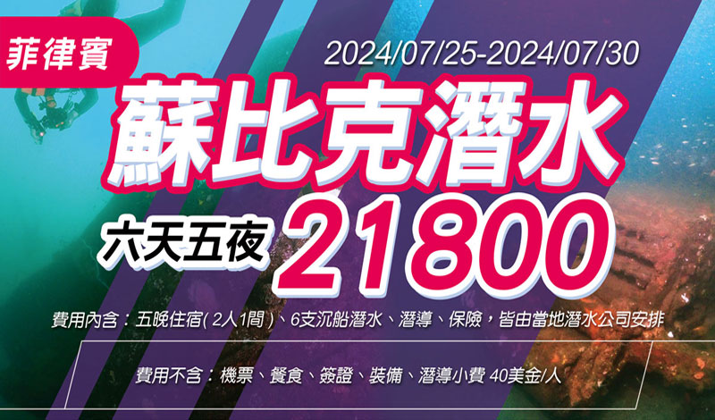 (2024/7/25-7/30) 菲律賓蘇比克二戰沉船 坦克 飛機 潛水訓練