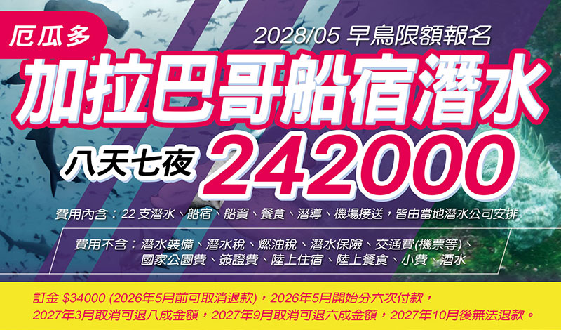 2028年5月份 加拉巴哥船宿潛水 8天7夜  22 潛