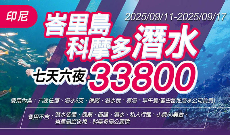2025/9/11-9/16 印尼峇里島&科摩多潛水