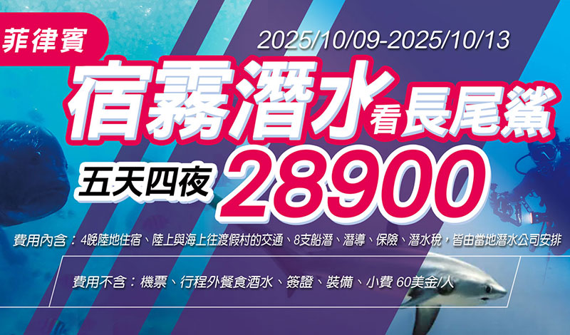2025/10/09-2025/10/13 菲律賓宿霧潛水旅遊