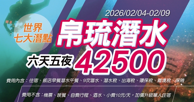 2026/2/4-2/9 世界七大潛點帛琉潛水活動  六天五夜(9次船潛)  6人成行