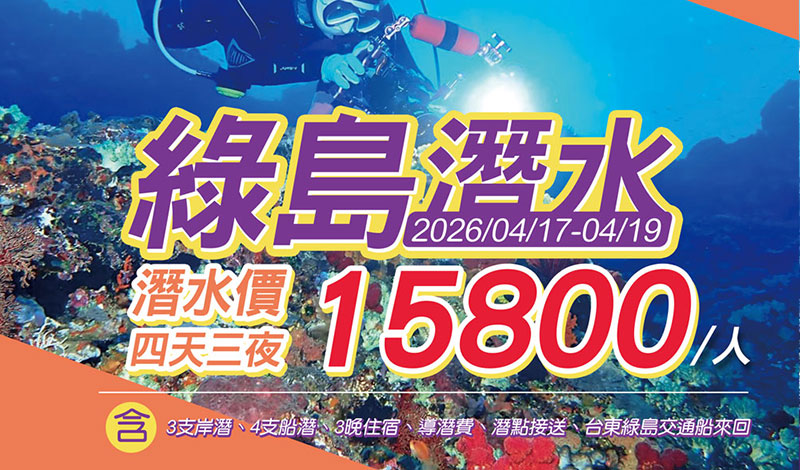 2026/4/17-4/19 台灣綠島潛水(四天三夜) 4支船潛+3支岸潛