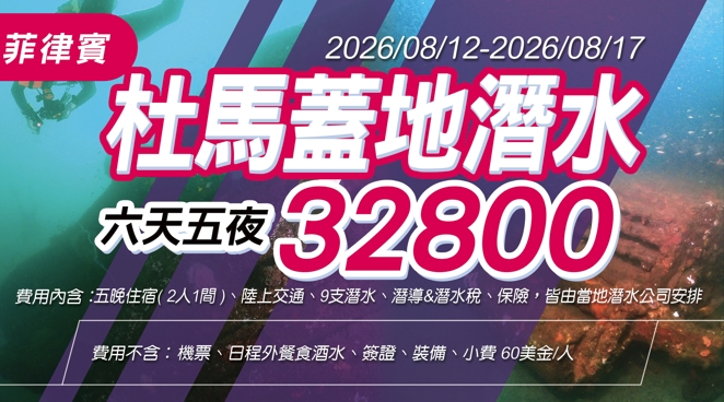 2026/8/12-8/17 菲律賓Dumaguete & Apo Island | 6天5夜 深度潛旅