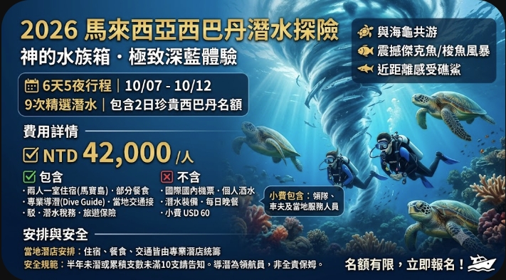 2026 國慶連假・馬來西亞西巴丹 (Sipadan) 夢幻潛水之旅