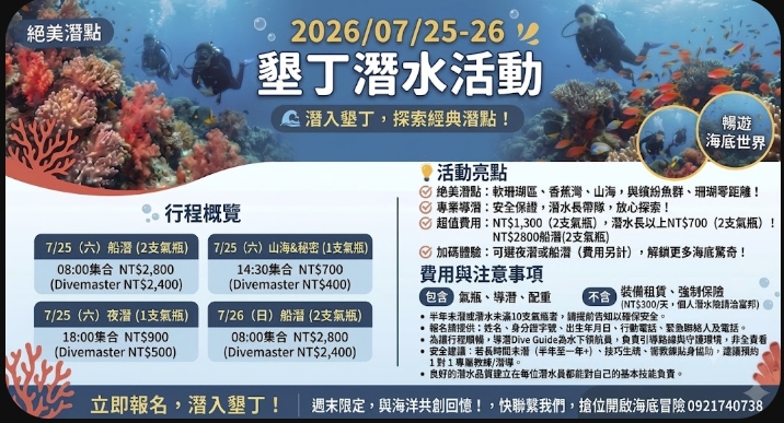 2026/07/25-26墾丁潛水冒險(船潛+岸潛)