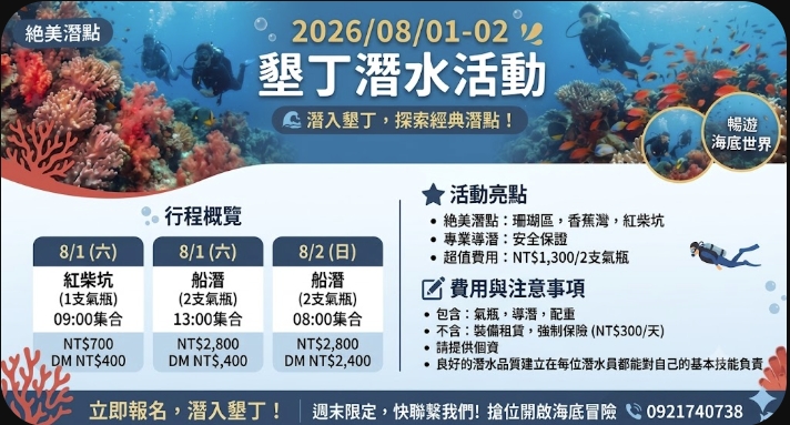 2026/08/1-2墾丁潛水冒險(船潛+岸潛)