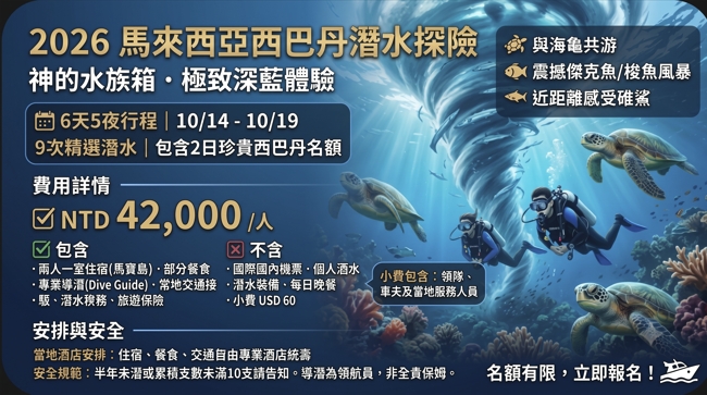 2026/10/14-19 馬來西亞西巴丹 (Sipadan) 夢幻潛水之旅