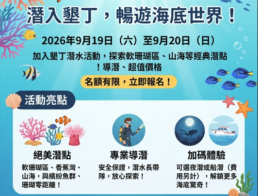 2026/09/19-20墾丁潛水冒險(船潛+岸潛)