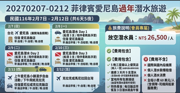 **20270207-0211 農曆春節｜菲律賓愛尼島放空潛水之旅