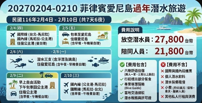 **20270204-0210 農曆春節｜菲律賓愛尼島放空潛水之旅