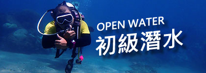 初階潛水國際證照班
