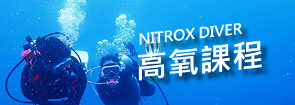 高氧潛水國際證照班