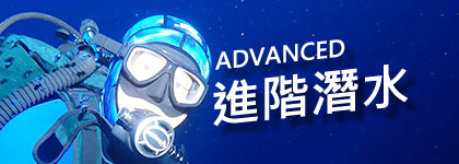 進階潛水國際證照班