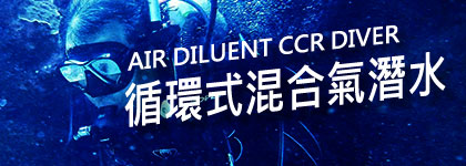 循環混合氣潛水課程
