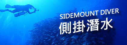 側掛潛水課程