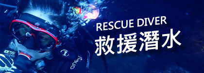 救援潛水國際證照班