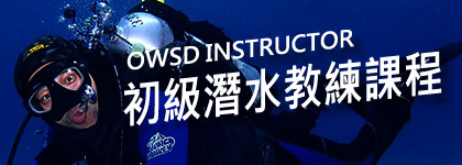 初級潛水教練課程