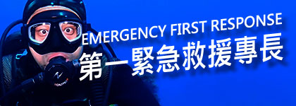 第一緊急救援