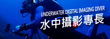 水中攝影潛水課程
