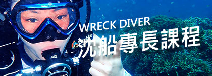 沈船潛水課程