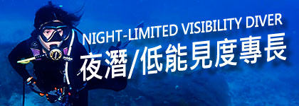 夜潛/低能見度專長課程