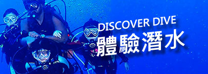 體驗潛水課程