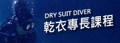 乾衣專長課程