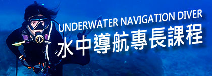 水中導航專長課程