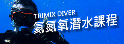 氦氮氧潛水課程