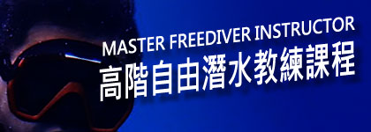高階自由潛水教練課程