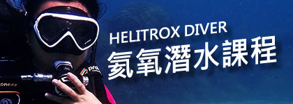 氦氧潛水課程