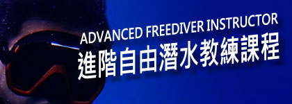 進階自由潛水教練課程