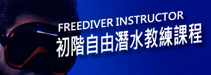 初階自由潛水教練課程