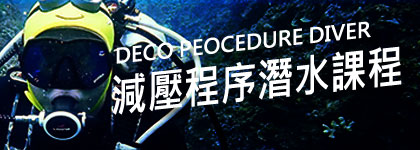 減壓程序潛水課程