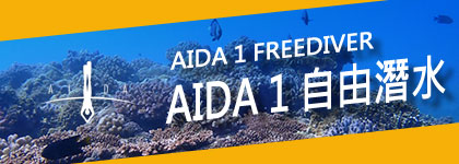 AIDA 1 自由潛水