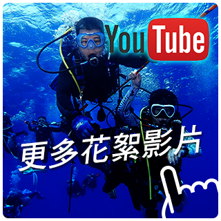 台灣潛水猴潛水訓練中心_潛水youtube